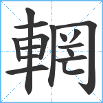 輞笔顺分解图片16