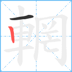 輞笔顺分解图片2