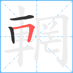 輞笔顺分解图片3