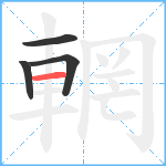 輞笔顺分解图片4