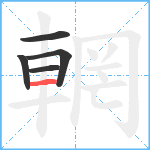 輞笔顺分解图片5