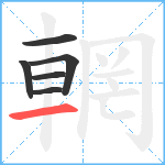 輞笔顺分解图片6