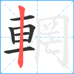 輞笔顺分解图片7