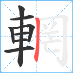 輞笔顺分解图片8