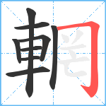 輞笔顺分解图片9