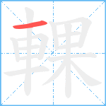 輠笔顺分解图片1