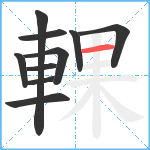 輠笔顺分解图片10