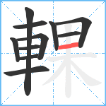 輠笔顺分解图片11