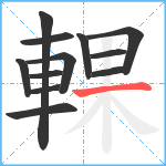 輠笔顺分解图片12