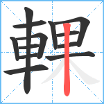 輠笔顺分解图片13