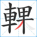 輠笔顺分解图片14