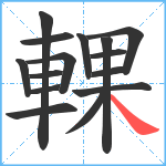 輠笔顺分解图片15