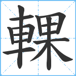 輠笔顺分解图片16