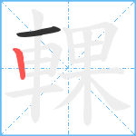 輠笔顺分解图片2