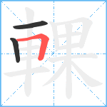 輠笔顺分解图片3