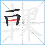 輠笔顺分解图片4