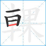 輠笔顺分解图片5