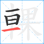 輠笔顺分解图片6