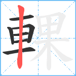 輠笔顺分解图片7