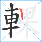 輠笔顺分解图片8