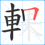 輠笔顺分解图片9