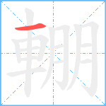 輣笔顺分解图片1