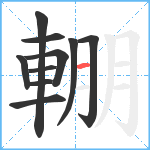 輣笔顺分解图片10