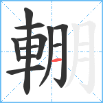 輣笔顺分解图片11