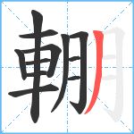 輣笔顺分解图片12