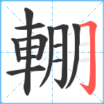 輣笔顺分解图片13