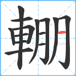 輣笔顺分解图片14