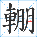 輣笔顺分解图片15