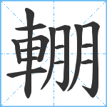 輣笔顺分解图片16