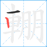 輣笔顺分解图片2