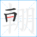 輣笔顺分解图片4