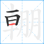 輣笔顺分解图片5