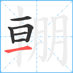 輣笔顺分解图片6