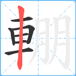 輣笔顺分解图片7