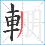 輣笔顺分解图片8