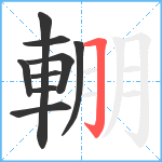 輣笔顺分解图片9