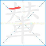 輦笔顺分解图片1