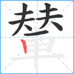 輦笔顺分解图片10