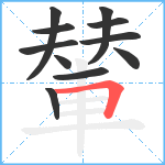 輦笔顺分解图片11