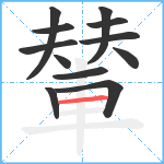 輦笔顺分解图片12