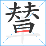 輦笔顺分解图片13