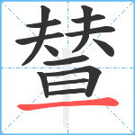 輦笔顺分解图片14