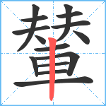 輦笔顺分解图片15