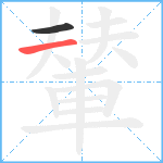 輦笔顺分解图片2