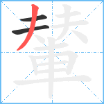 輦笔顺分解图片3