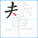 輦笔顺分解图片4